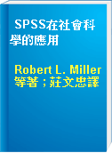 SPSS在社會科學的應用