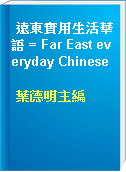 遠東實用生活華語 = Far East everyday Chinese