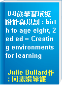 0-8歲學習環境設計與規劃 : birth to age eight, 2ed ed = Creating environments for learning
