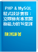 PHP & MySQL程式設計實務 : 立即擁有專案開發能力的16堂課