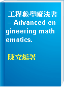 工程數學魔法書 = Advanced engineering mathematics.