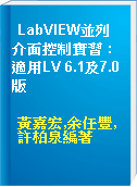 LabVIEW並列介面控制實習 : 適用LV 6.1及7.0版