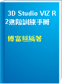 3D Studio VIZ R2進階訓練手冊