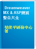 Dreamweaver MX & ASP網頁整合大全
