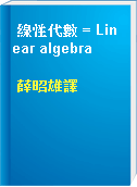 線性代數 = Linear algebra