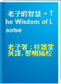老子的智慧 = The Wisdom of Laotse