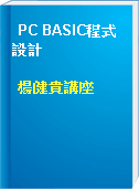 PC BASIC程式設計