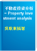 不動產投資分析 = Property investment analysis