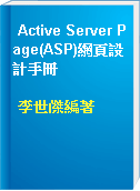 Active Server Page(ASP)網頁設計手冊