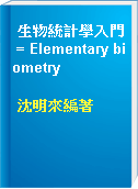 生物統計學入門 = Elementary biometry