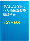 MATLAB/Simulink系統仿真超級學習手冊