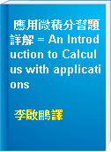 應用微積分習題詳解 = An Introduction to Calculus with applications