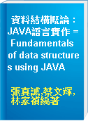 資料結構概論 : JAVA語言實作 = Fundamentals of data structures using JAVA
