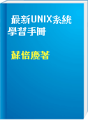 最新UNIX系統學習手冊