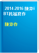 2014-2016 陳弈iBT托福寫作