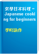 來學日本料理 = Japanese cooking for beginners