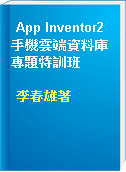 App Inventor2手機雲端資料庫專題特訓班