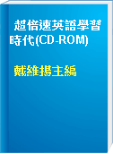 超倍速英語學習時代(CD-ROM)