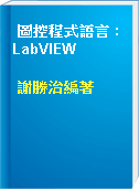 圖控程式語言 : LabVIEW