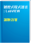 圖控式程式語言 : LabVIEW