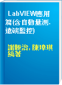 LabVIEW應用篇(含自動量測.遠端監控)