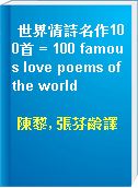 世界情詩名作100首 = 100 famous love poems of the world