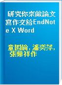 研究你來做論文寫作交給EndNote X Word