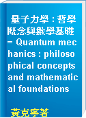 量子力學 : 哲學概念與數學基礎 = Quantum mechanics : philosophical concepts and mathematical foundations