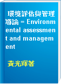 環境評估與管理導論 = Environmental assessment and management