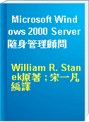 Microsoft Windows 2000 Server隨身管理顧問