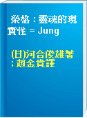 榮格 : 靈魂的現實性 = Jung