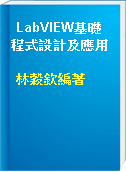 LabVIEW基礎程式設計及應用