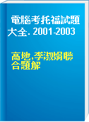 電腦考托福試題大全. 2001-2003