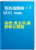 新托福題庫 = TOEFL tests