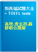 新托福試題大全 = TOEFL tests