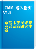 CMMI 導入指引 V1.0