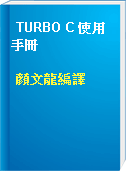 TURBO C 使用手冊