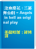 泣血煙花 : 三幕舞台劇 = Angels in hell an original play