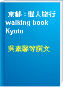 京都 : 個人旅行walking book = Kyoto