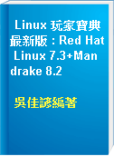 Linux 玩家寶典最新版 : Red Hat Linux 7.3+Mandrake 8.2