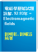電磁學歷屆試題詳解. 92-93年 = Electromagnetic fields