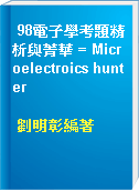 98電子學考題精析與菁華 = Microelectroics hunter