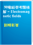 98電磁學考題精解 = Electromagnetic fields