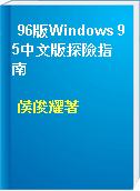 96版Windows 95中文版探險指南