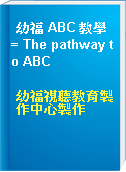 幼福 ABC 教學 = The pathway to ABC
