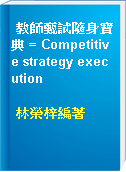教師甄試隨身寶典 = Competitive strategy execution