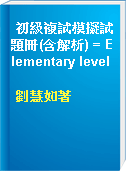 初級複試模擬試題冊(含解析) = Elementary level