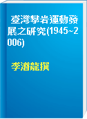 臺灣攀岩運動發展之研究(1945~2006)