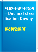 杜威十進分類法 = Decimal classification Dewey