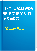 最新目錄排列法暨中文檢字與作者號碼表